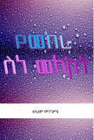 የመከራ ስነ መለኮት booklet.pdf